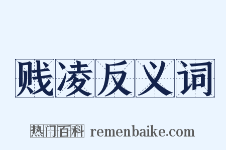 贱凌反义词是什么意思的图片